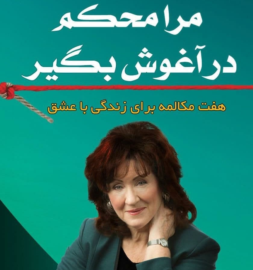 محکم در آغوشم بگیر