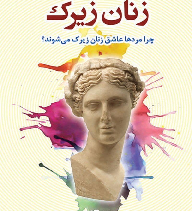 زنان زیرک جلد 1 و 2