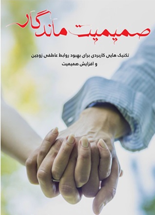 صمیمیت ماندگار