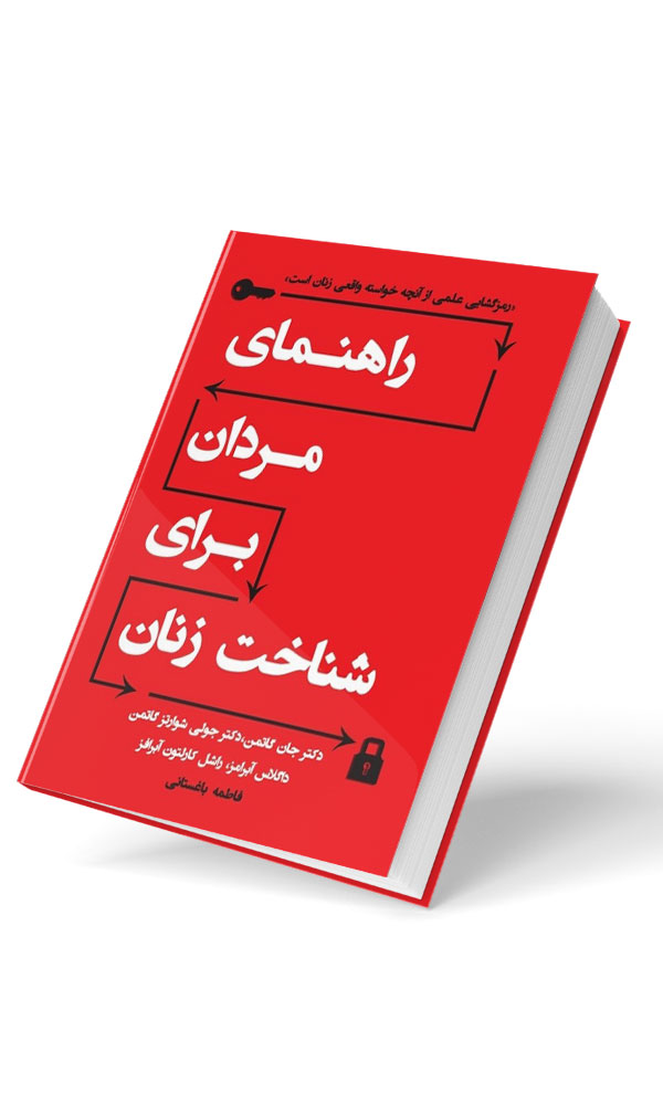 کتاب راهنمای مردان برای شناخت زنان