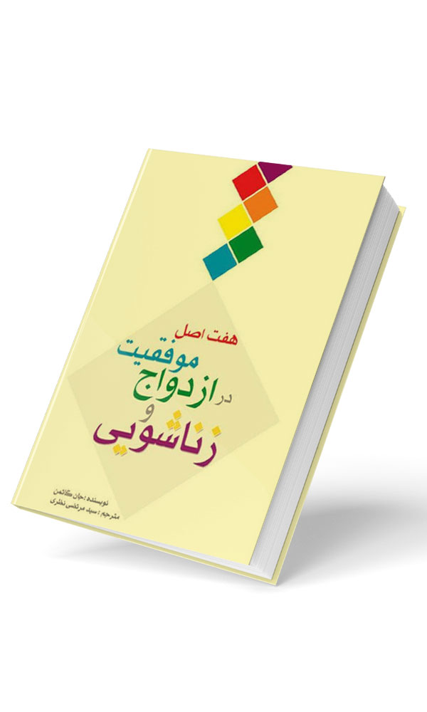 هفت اصل موفقیت در ازدواج و زناشویی