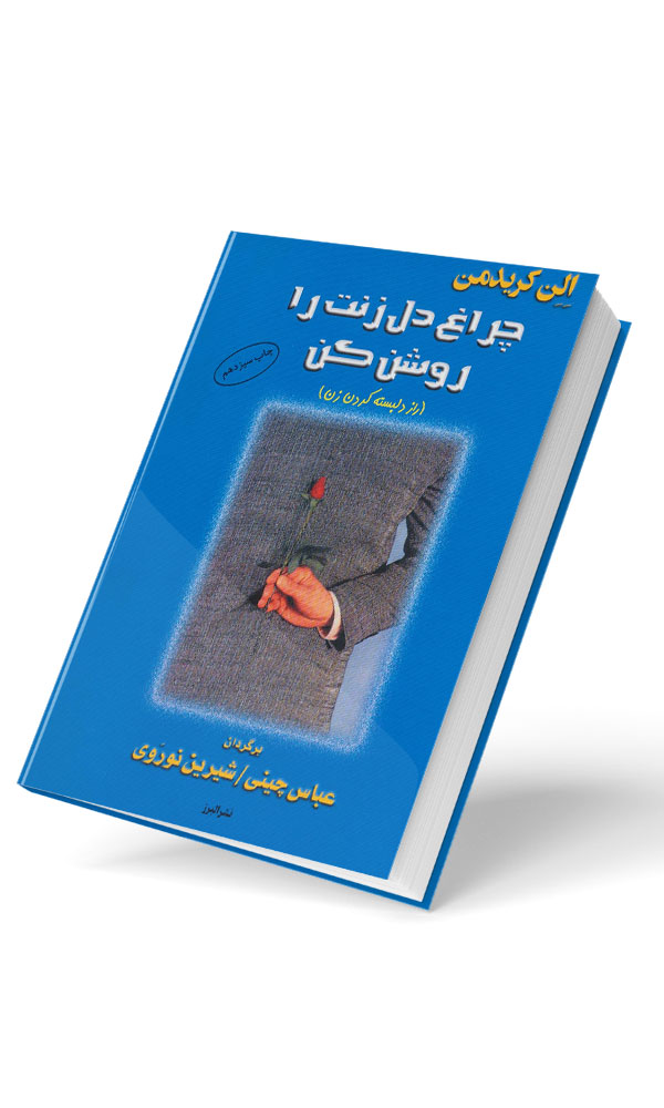 چراغ دل زنت  را روشن کن