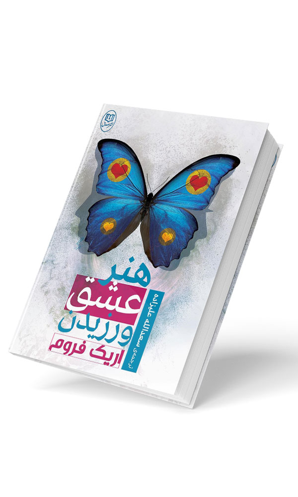 هنر عشق ورزیدن