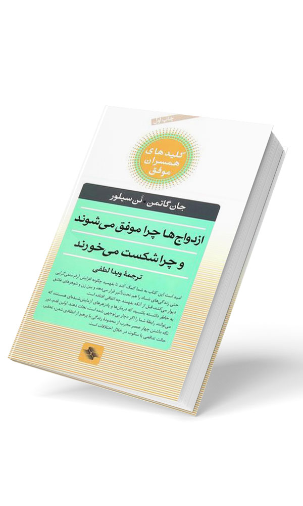 ازدواج‌ها چرا موفق می‌شوند و چرا شکست..