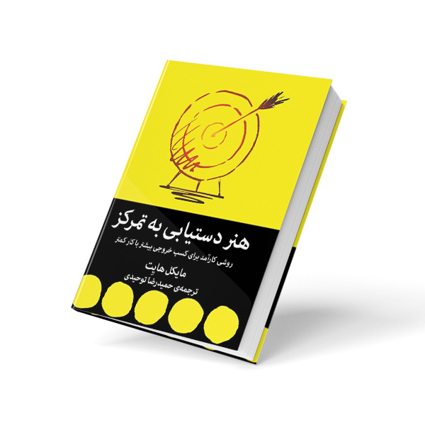 هنر دستیابی به تمرکز