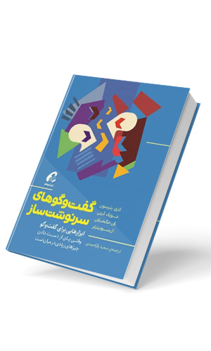 گفت و گوی سرنوشت ساز