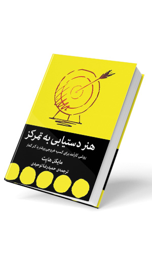 هنر دستیابی به تمرکز