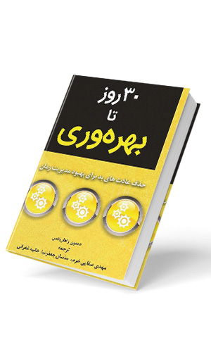 30 روز تا بهره وری